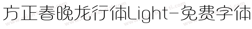 方正春晚龙行体Light字体转换