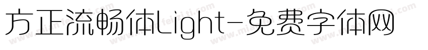 方正流畅体Light字体转换
