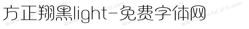 方正翔黑light字体转换