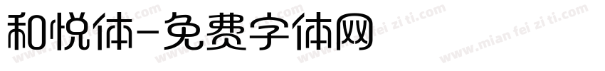 和悦体字体转换