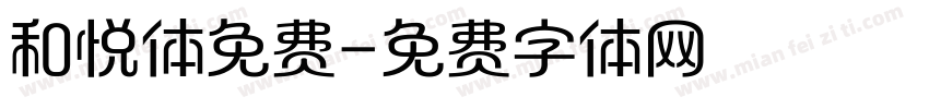 和悦体免费字体转换