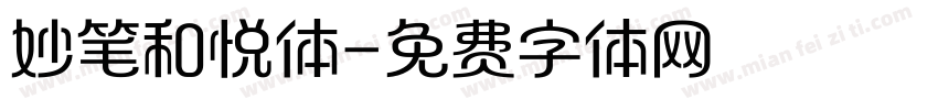 妙笔和悦体字体转换