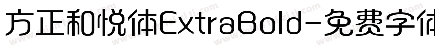 方正和悦体ExtraBold字体转换