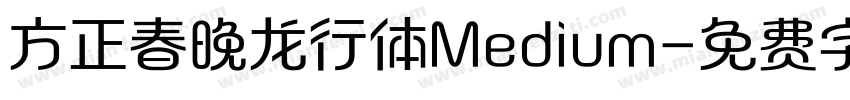 方正春晚龙行体Medium字体转换