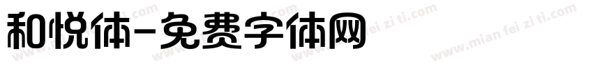 和悦体字体转换