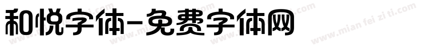 和悦字体字体转换