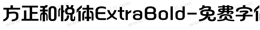 方正和悦体ExtraBold字体转换