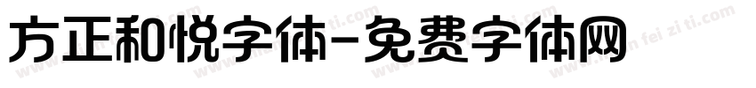 方正和悦字体字体转换