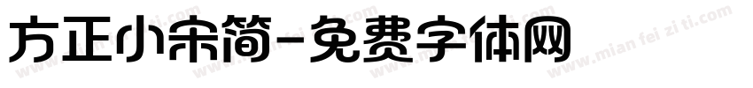 方正小宋简字体转换