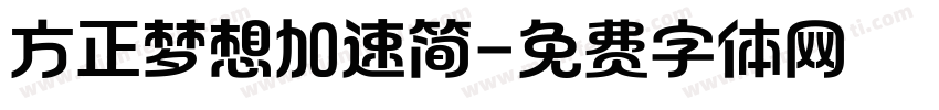 方正梦想加速简字体转换