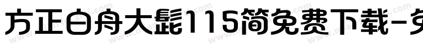 方正白舟大髭115简免费下载字体转换