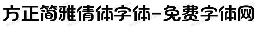 方正简雅倩体字体字体转换