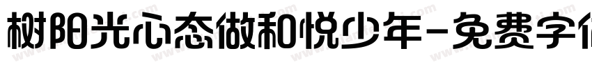 树阳光心态做和悦少年字体转换