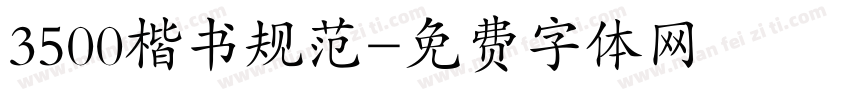 3500楷书规范字体转换