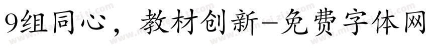 9组同心，教材创新字体转换