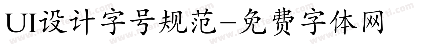 UI设计字号规范字体转换