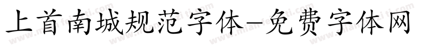 上首南城规范字体字体转换