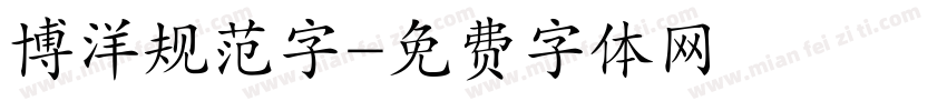 博洋规范字字体转换