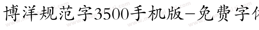 博洋规范字3500手机版字体转换