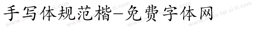 手写体规范楷字体转换