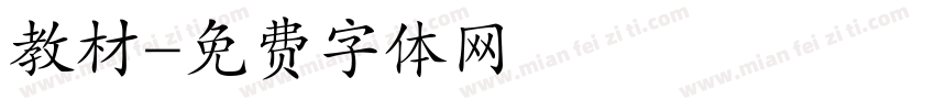 教材字体转换