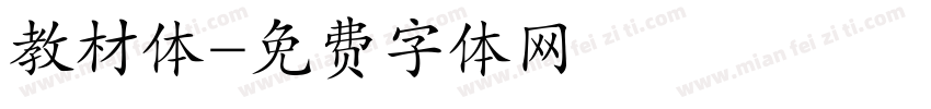 教材体字体转换