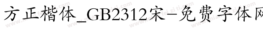 方正楷体_GB2312宋字体转换