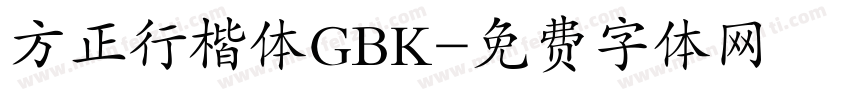 方正行楷体GBK字体转换