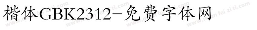 楷体GBK2312字体转换