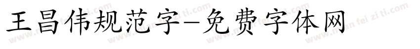 王昌伟规范字字体转换
