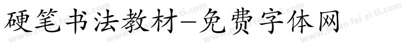 硬笔书法教材字体转换