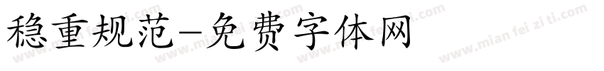 稳重规范字体转换