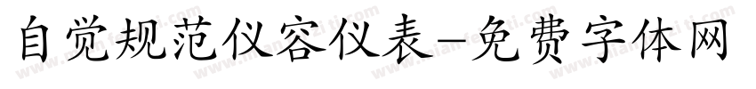 自觉规范仪容仪表字体转换