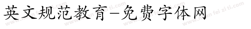 英文规范教育字体转换