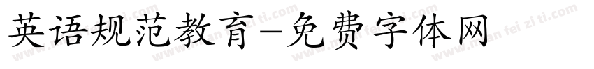 英语规范教育字体转换