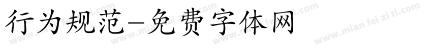 行为规范字体转换