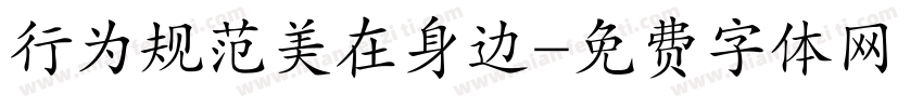 行为规范美在身边字体转换