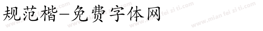 规范楷字体转换