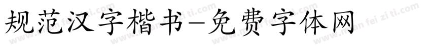 规范汉字楷书字体转换
