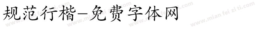 规范行楷字体转换