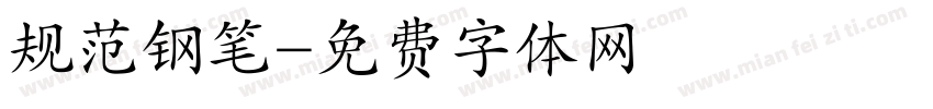 规范钢笔字体转换