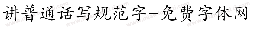 讲普通话写规范字字体转换