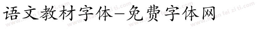 语文教材字体字体转换