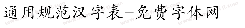 通用规范汉字表字体转换