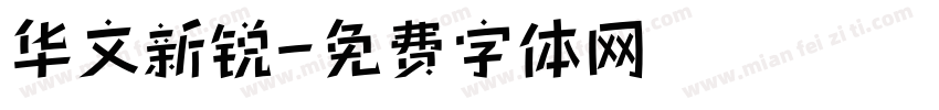 华文新锐字体转换