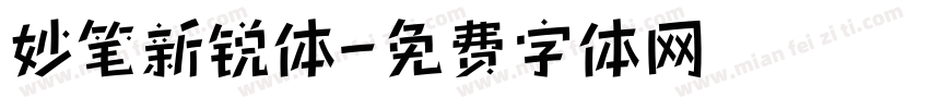 妙笔新锐体字体转换