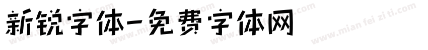 新锐字体字体转换
