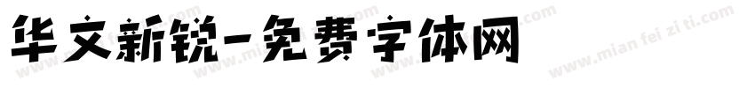 华文新锐字体转换