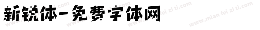 新锐体字体转换