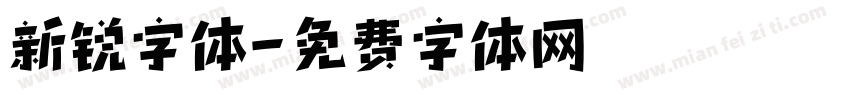 新锐字体字体转换